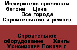 Измеритель прочности бетона  › Цена ­ 20 000 - Все города Строительство и ремонт » Строительное оборудование   . Ханты-Мансийский,Покачи г.